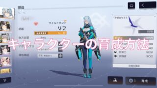 スノウブレイク：禁域降臨　キャラクターの育成方法